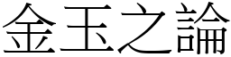 金玉之論 (宋體矢量字庫)