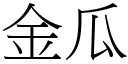 金瓜 (宋體矢量字庫)