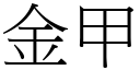 金甲 (宋體矢量字庫)