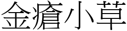 金疮小草 (宋体矢量字库)