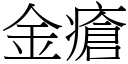 金瘡 (宋體矢量字庫)