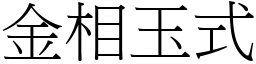 金相玉式 (宋體矢量字庫)