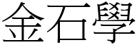 金石学 (宋体矢量字库)