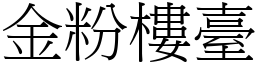 金粉樓臺 (宋體矢量字庫)