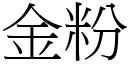 金粉 (宋体矢量字库)