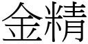 金精 (宋體矢量字庫)