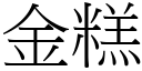 金糕 (宋體矢量字庫)