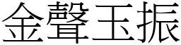 金声玉振 (宋体矢量字库)