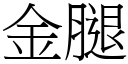 金腿 (宋體矢量字庫)