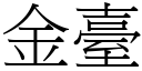 金臺 (宋體矢量字庫)