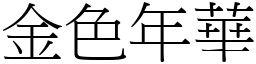 金色年华 (宋体矢量字库)