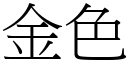 金色 (宋体矢量字库)