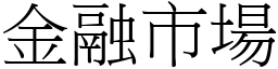 金融市场 (宋体矢量字库)