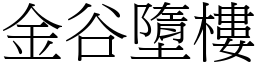 金谷墮樓 (宋體矢量字庫)