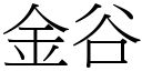 金谷 (宋體矢量字庫)