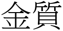 金质 (宋体矢量字库)