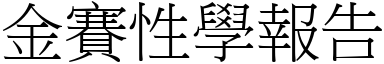 金赛性学报告 (宋体矢量字库)