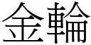 金輪 (宋體矢量字庫)