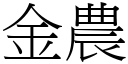 金农 (宋体矢量字库)