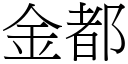 金都 (宋體矢量字庫)