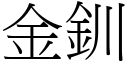 金釧 (宋体矢量字库)