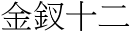 金釵十二 (宋体矢量字库)