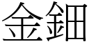 金鈿 (宋體矢量字庫)