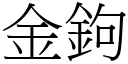 金鉤 (宋體矢量字庫)