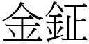 金鉦 (宋體矢量字庫)