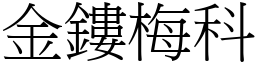 金鏤梅科 (宋体矢量字库)