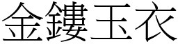 金鏤玉衣 (宋体矢量字库)