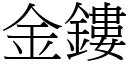 金鏤 (宋体矢量字库)