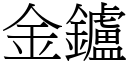 金鑪 (宋体矢量字库)