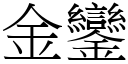 金鑾 (宋體矢量字庫)