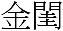 金閨 (宋體矢量字庫)