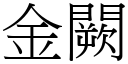 金闕 (宋体矢量字库)