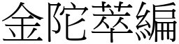 金陀萃编 (宋体矢量字库)