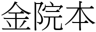 金院本 (宋体矢量字库)