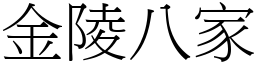 金陵八家 (宋體矢量字庫)