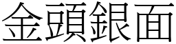 金头银面 (宋体矢量字库)