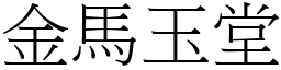 金马玉堂 (宋体矢量字库)