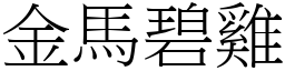 金馬碧雞 (宋體矢量字庫)