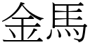 金馬 (宋體矢量字庫)