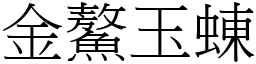 金鰲玉蝀 (宋體矢量字庫)