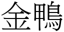 金鴨 (宋體矢量字庫)