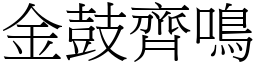 金鼓齊鳴 (宋體矢量字庫)