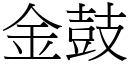 金鼓 (宋体矢量字库)