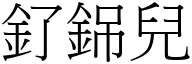 釕銱兒 (宋體矢量字庫)