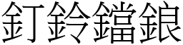 釘鈴鐺鋃 (宋體矢量字庫)