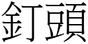 釘頭 (宋體矢量字庫)